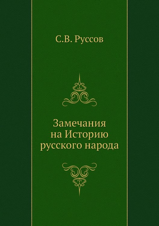 Замечания на Историю русского народа