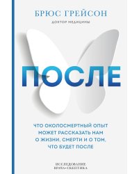 После. Что околосмертный опыт может рассказать нам о жизни, смерти и том, что будет после