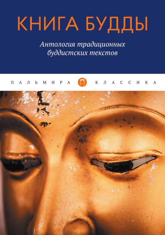 Обложка книги «Книга Будды» — Не указан, ISBN 9785517074058