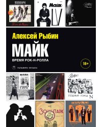 Майк. Время рок-н-ролла