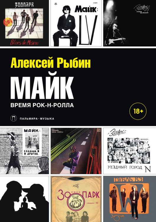 Обложка книги «Майк. Время рок-н-ролла» — Алексей Рыбин, ISBN 9785517073068