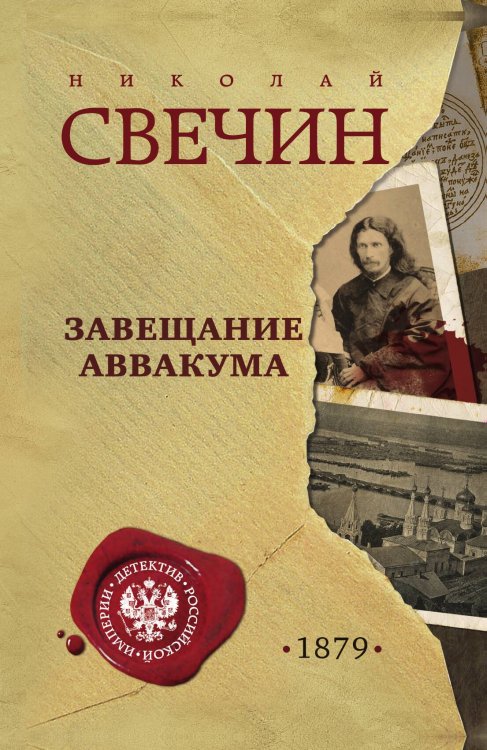 Обложка книги «Завещание Аввакума» — Николай Свечин, ISBN 9785042245794