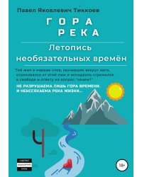 ГОРА РЕКА. Летопись необязательных времён