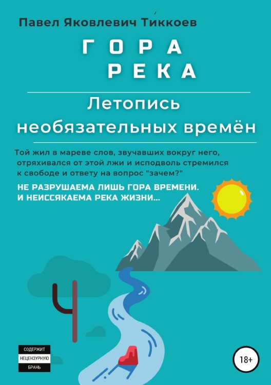 Обложка книги «ГОРА РЕКА. Летопись необязательных времён» — Павел Тиккоев, ISBN 9785532983380