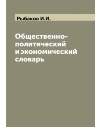 Общественно-политический и экономический словарь