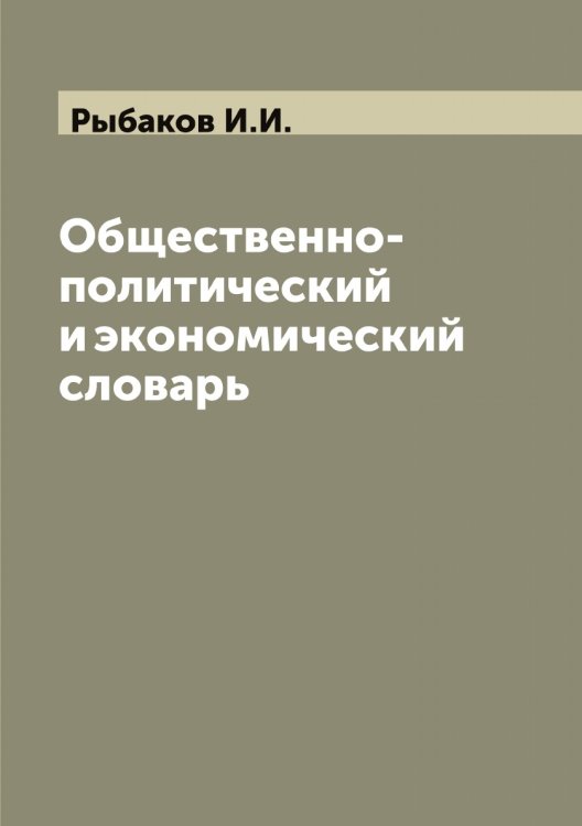 Обложка книги «Общественно-политический и экономический словарь» — Рыбаков И.И., ISBN 9785519840828