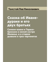 Сказка об Иване-дураке и его двух братьях: Семене-воине и Тарасе-брюхане и немой сестре Маланье, и о старом дьяволе и трех чертенятах