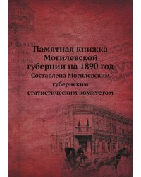 Памятная книжка Могилевской губернии на 1890 год