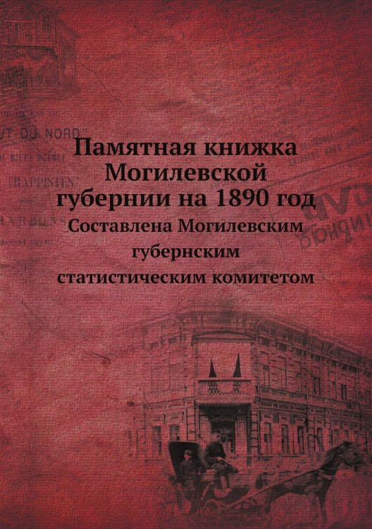 Памятная книжка Могилевской губернии на 1890 год