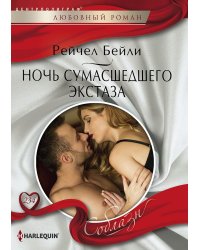 Ночь сумашедшего экстаза