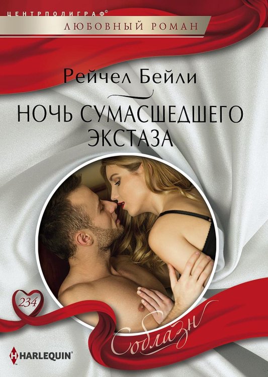 Обложка книги «Ночь сумашедшего экстаза» — Рейчел Бейли, ISBN 9785521880911