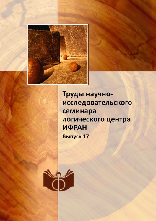 Труды научно-исследовательского семинара логического центра ИФРАН Труды научно-исследовательского семинара логического центра ИФРАН