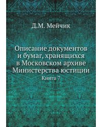 Описание документов и бумаг, хранящихся в Московском архиве Министерства юстиции