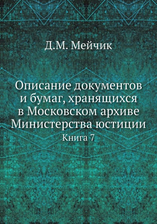 Описание документов и бумаг, хранящихся в Московском архиве Министерства юстиции