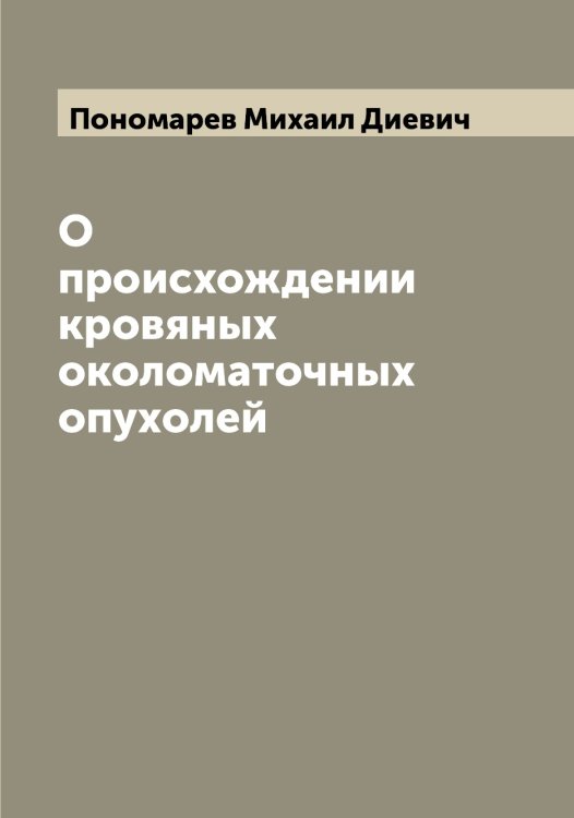 Обложка книги «О происхождении кровяных околоматочных опухолей» — Пономарев Михаил Диевич, ISBN 9785519789929