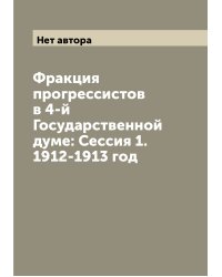 Фракция прогрессистов в 4-й Государственной думе: Сессия 1. 1912-1913 год