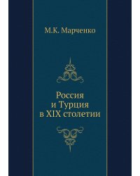 Россия и Турция в XIX столетии