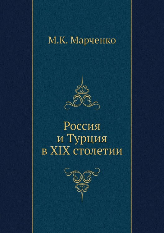 Россия и Турция в XIX столетии