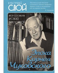 Эпоха Корнея Чуковского