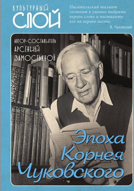 Обложка книги «Эпоха Корнея Чуковского» — Замостьянов Арсений Александрович, ISBN 9785001807575