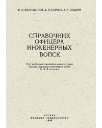 Справочник офицера инженерных войск (Исправлено!)