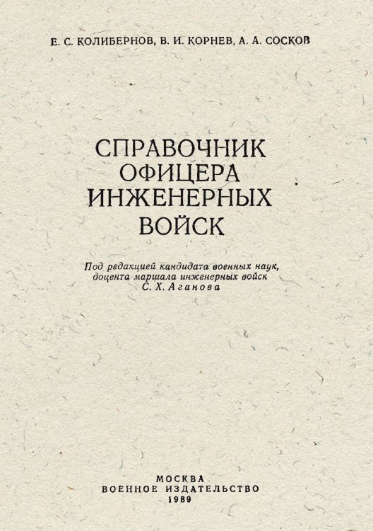 Обложка книги «Справочник офицера инженерных войск (Исправлено!)» — Колибернов Евгений Сергеевич, ISBN 9785885428040