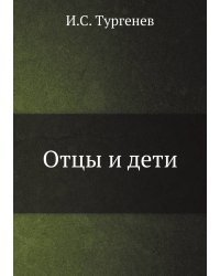 Отцы и дети