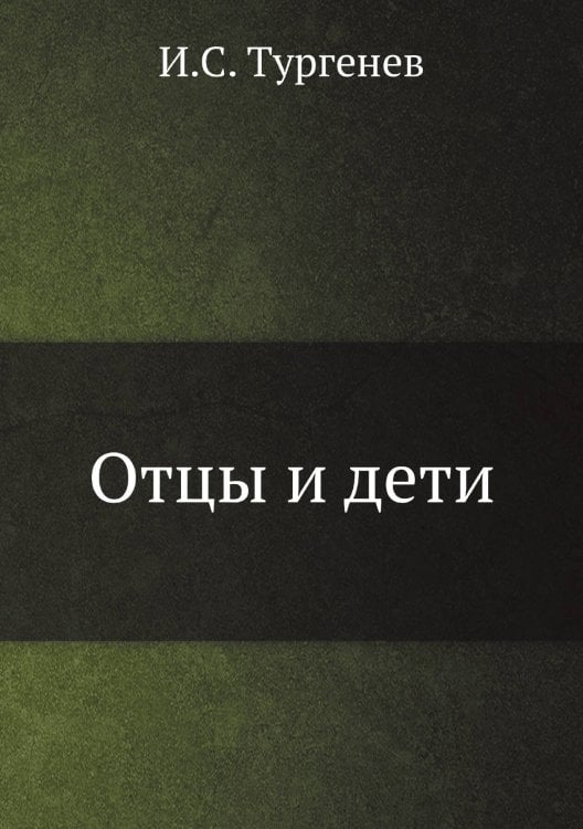 Обложка книги «Отцы и дети» — И.С. Тургенев, ISBN 9785517993687