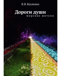 Дороги души: Мирские жители