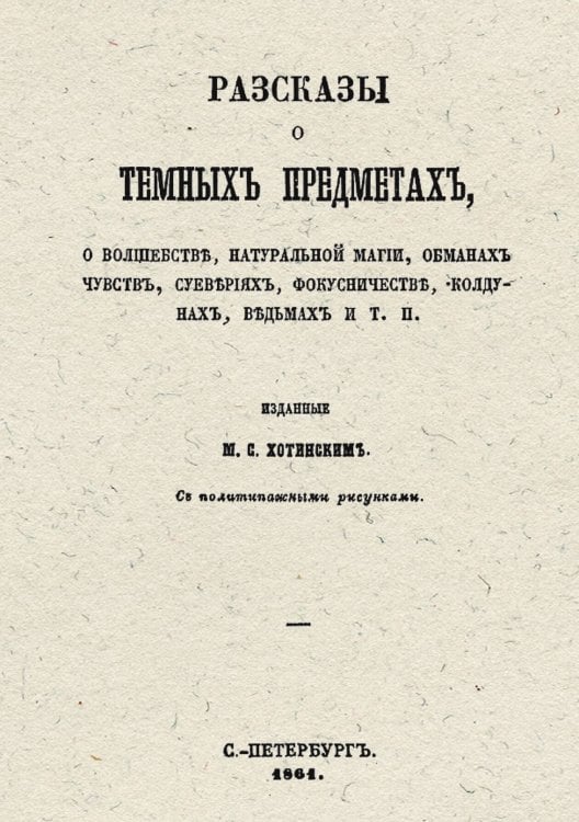 Обложка книги «Рассказы о темных предметах, о волшебстве, натуральной магии, обманах чувств, суевериях, фокусничестве, колдунах, ведьмах и т. п.» — Нет автора, ISBN 9785521957781