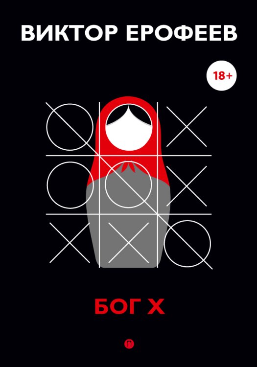 Обложка книги «Бог Х» — Виктор Ерофеев, ISBN 9785517028655