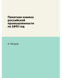 Памятная книжка российской промышленности на 1843 год