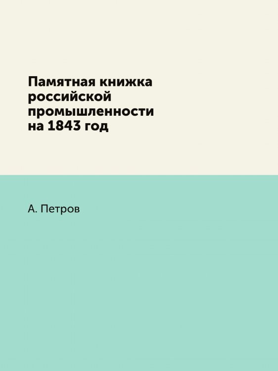 Памятная книжка российской промышленности на 1843 год