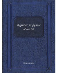 Журнал "За рулем"