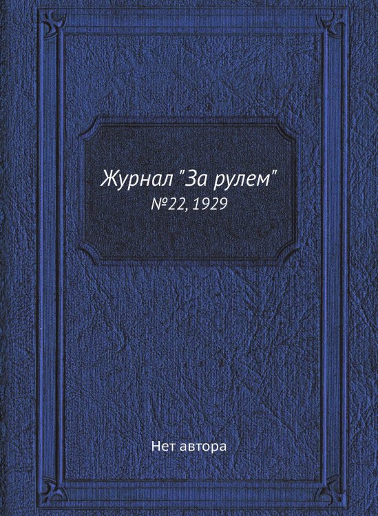 Журнал "За рулем"