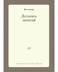 Летопись занятий
