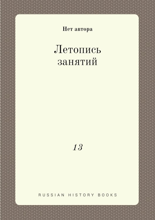 Летопись занятий