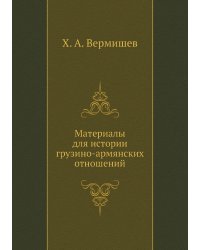Материалы для истории грузино-армянских отношений