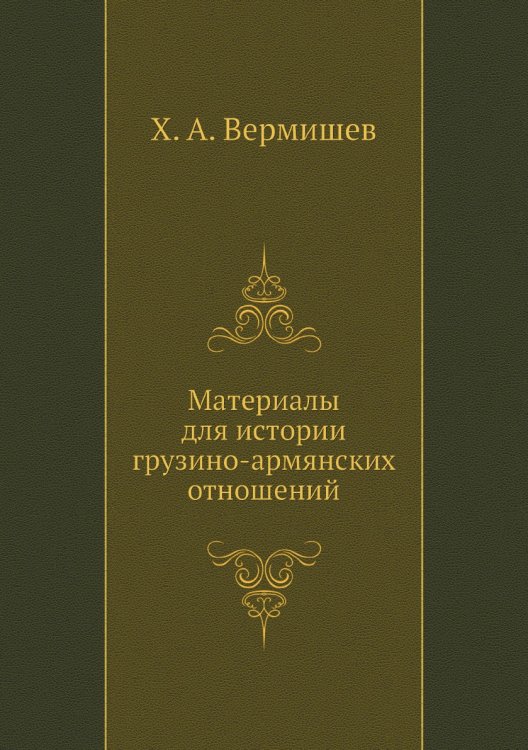 Материалы для истории грузино-армянских отношений