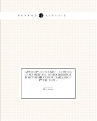 Археографический сборник документов, относящийся к истории Северо-Западной Руси. Том 4