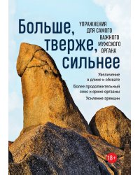 Больше, тверже, сильнее. Упражнения для самого важного мужского органа