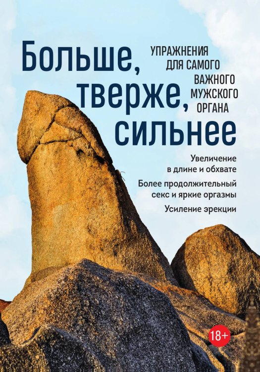 Обложка книги «Больше, тверже, сильнее. Упражнения для самого важного мужского органа» — Нет автора, ISBN 9785042417528