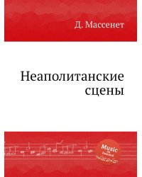Неаполитанские сцены