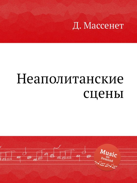 Обложка книги «Неаполитанские сцены» — Д. Массне, ISBN 9785884769571