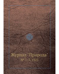 Журнал "Природа"