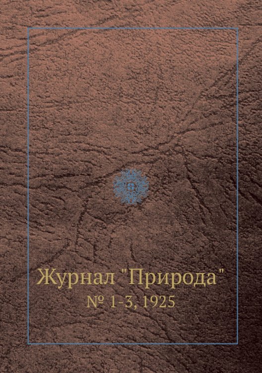 Обложка книги «Журнал "Природа"», ISBN 9785458651875
