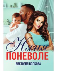 Няня поневоле