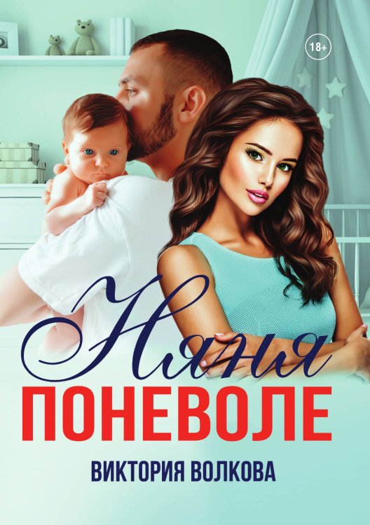 Обложка книги «Няня поневоле» — Виктория Волкова, ISBN 9785521904099
