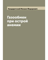 Газообмен при острой анемии