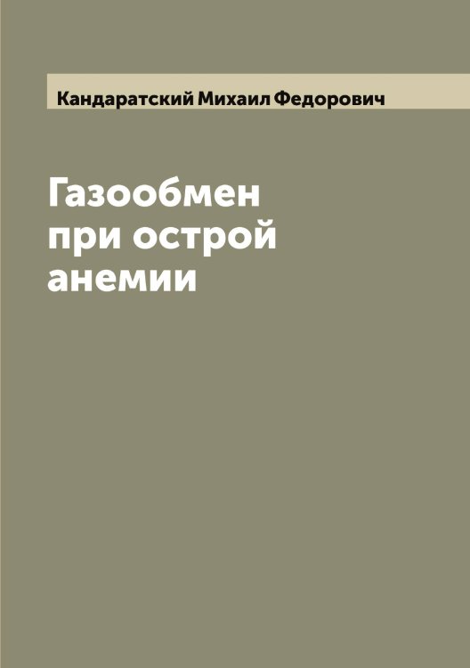 Обложка книги «Газообмен при острой анемии» — Кандаратский Михаил Федорович, ISBN 9785519880220